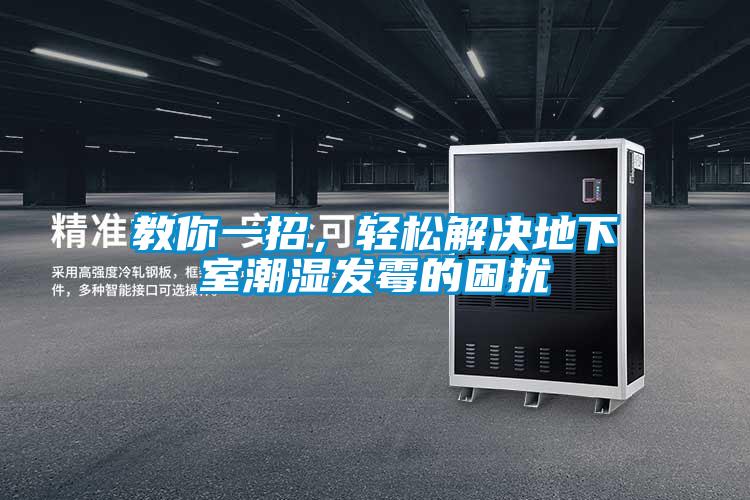 教你一招，輕松解決地下室潮濕發霉的困擾