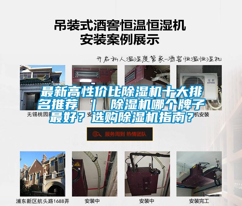 最新高性價比除濕機十大排名推薦 ｜ 除濕機哪個牌子最好？選購除濕機指南？