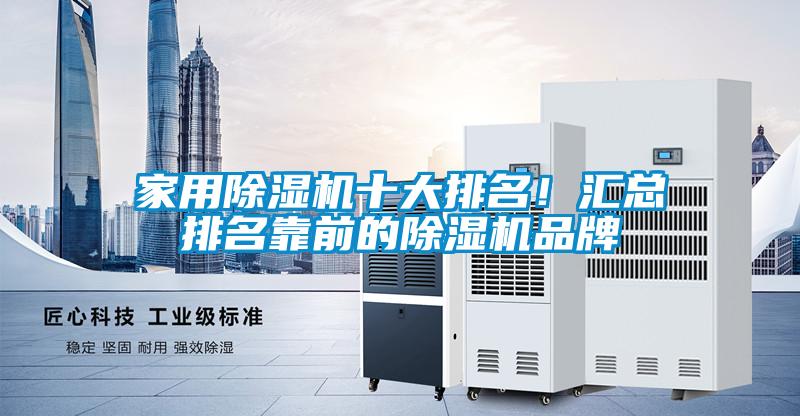 家用除濕機十大排名！匯總排名靠前的除濕機品牌