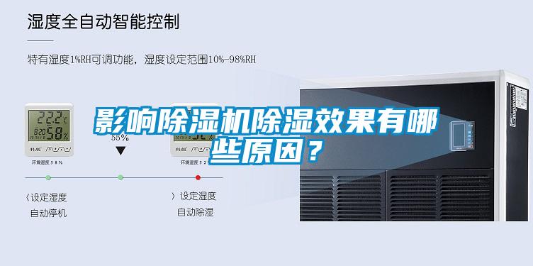 影響除濕機除濕效果有哪些原因？