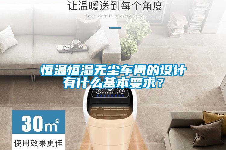恒溫恒濕無塵車間的設計有什么基本要求？