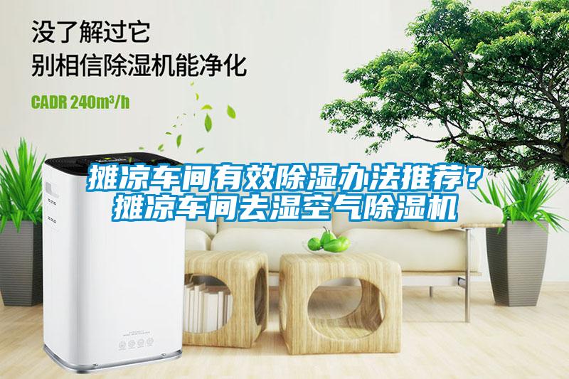 攤涼車間有效除濕辦法推薦？攤涼車間去濕空氣除濕機