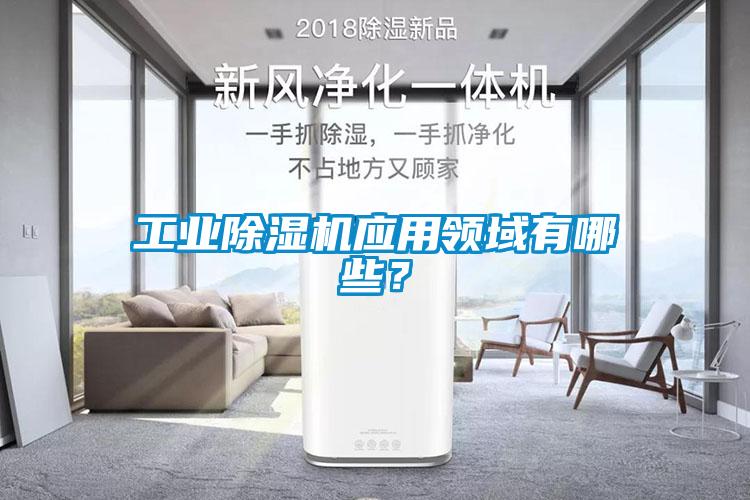 工業除濕機應用領域有哪些？