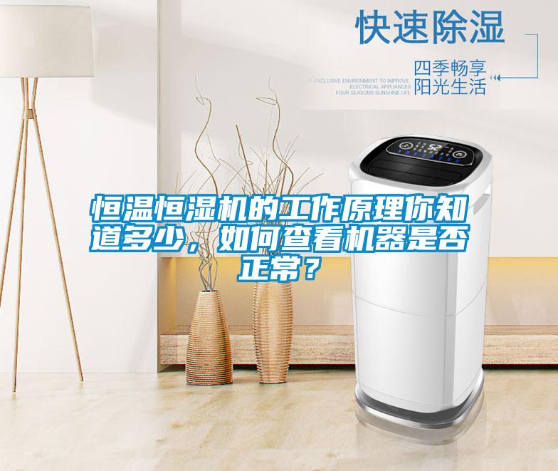 恒溫恒濕機的工作原理你知道多少，如何查看機器是否正常？