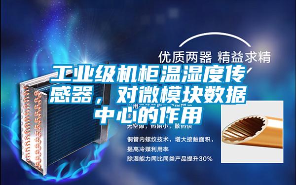 工業級機柜溫濕度傳感器，對微模塊數據中心的作用