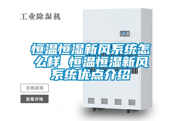 恒溫恒濕新風系統怎么樣 恒溫恒濕新風系統優點介紹