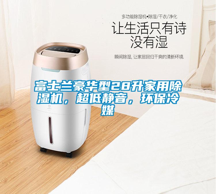 富士蘭豪華型28升家用除濕機，超低靜音，環保冷媒