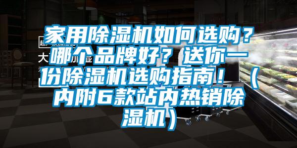 家用除濕機如何選購？哪個品牌好？送你一份除濕機選購指南?。▋雀?款站內熱銷除濕機）