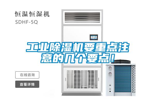 工業除濕機要重點注意的幾個要點！