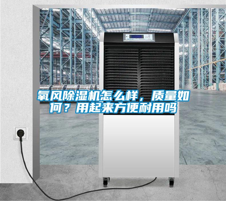 氧風除濕機怎么樣，質量如何？用起來方便耐用嗎