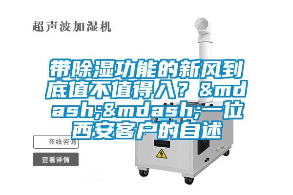 帶除濕功能的新風到底值不值得入？——一位西安客戶的自述