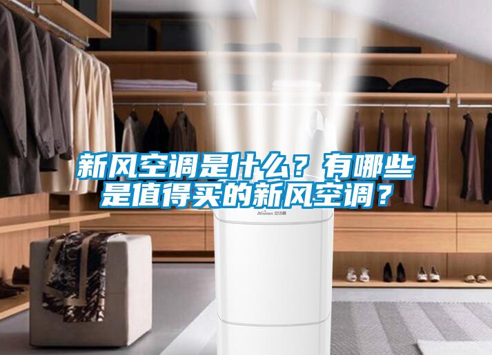 新風空調是什么？有哪些是值得買的新風空調？