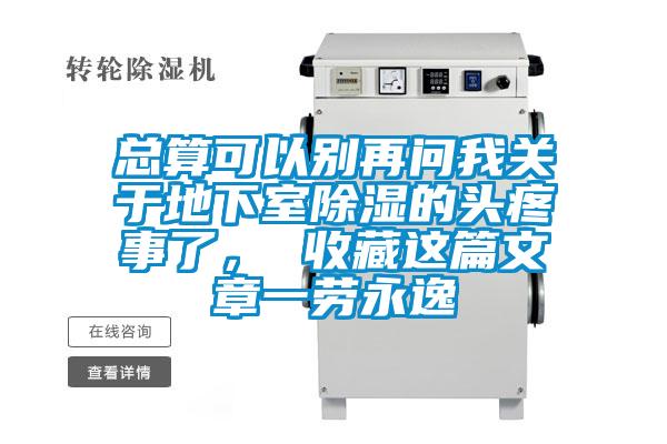 總算可以別再問我關于地下室除濕的頭疼事了， 收藏這篇文章一勞永逸