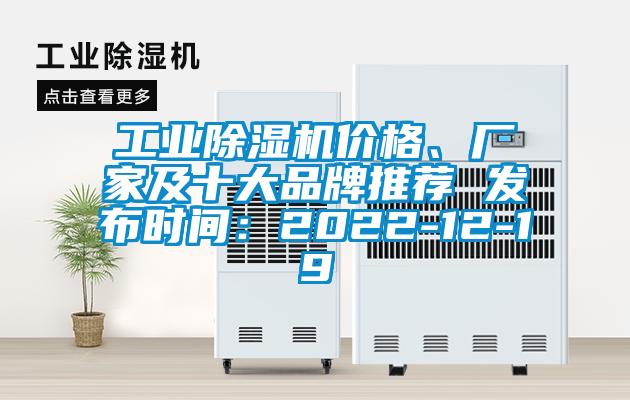 工業除濕機價格、廠家及十大品牌推薦 發布時間：2022-12-19