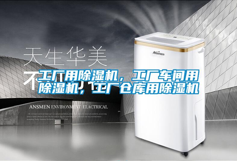 工廠用除濕機，工廠車間用除濕機，工廠倉庫用除濕機