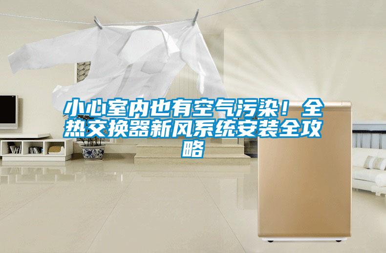小心室內也有空氣污染！全熱交換器新風系統安裝全攻略