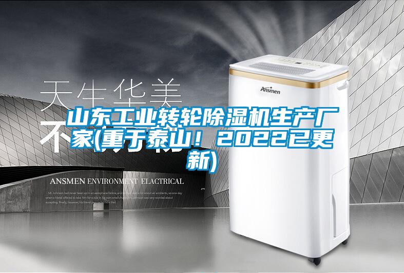 山東工業轉輪除濕機生產廠家(重于泰山！2022已更新)