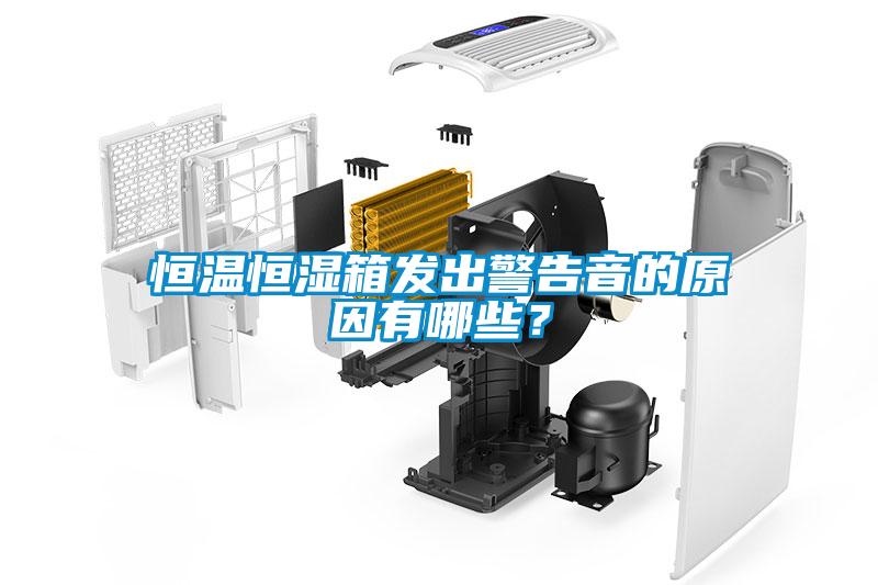 恒溫恒濕箱發出警告音的原因有哪些？