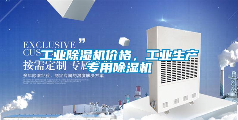 工業除濕機價格，工業生產專用除濕機