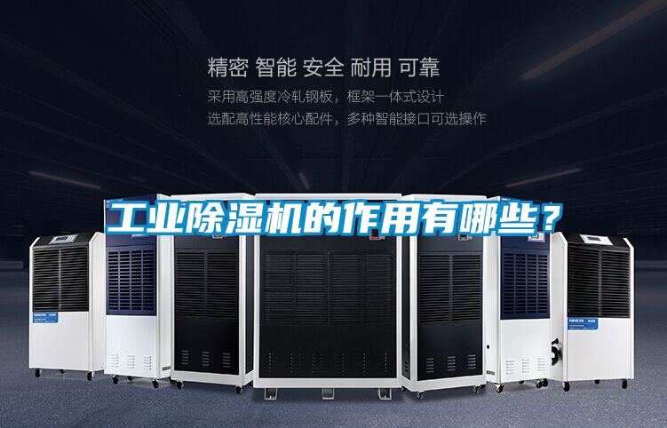 工業除濕機的作用有哪些？