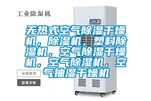 無熱式空氣除濕干燥機，除濕機，塑料除濕機，空氣除濕干燥機，空氣除濕機，空氣抽濕干燥機