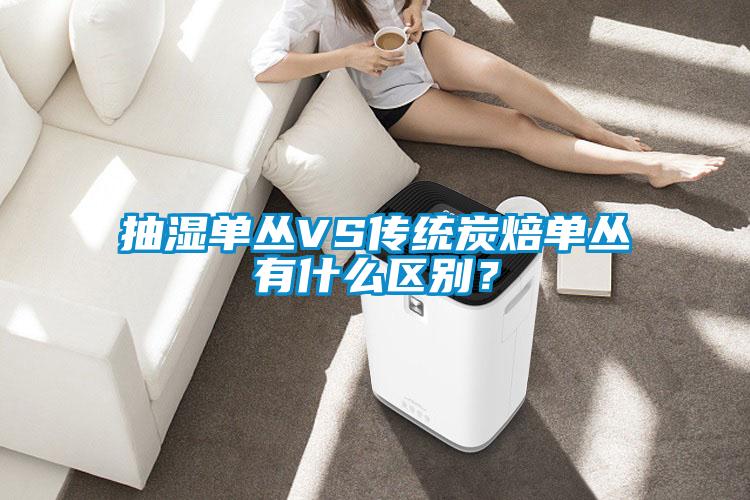 抽濕單叢VS傳統炭焙單叢有什么區別？