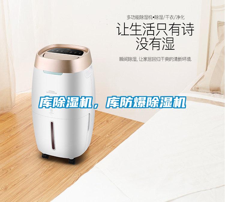 庫除濕機，庫防爆除濕機