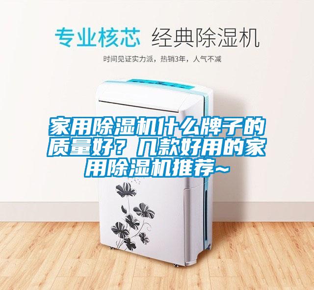 家用除濕機什么牌子的質量好？幾款好用的家用除濕機推薦~