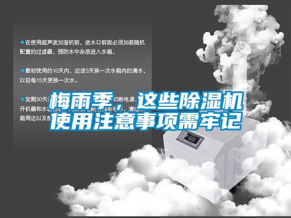 梅雨季，這些除濕機使用注意事項需牢記