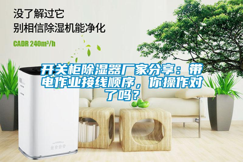 開關柜除濕器廠家分享：帶電作業接線順序，你操作對了嗎？