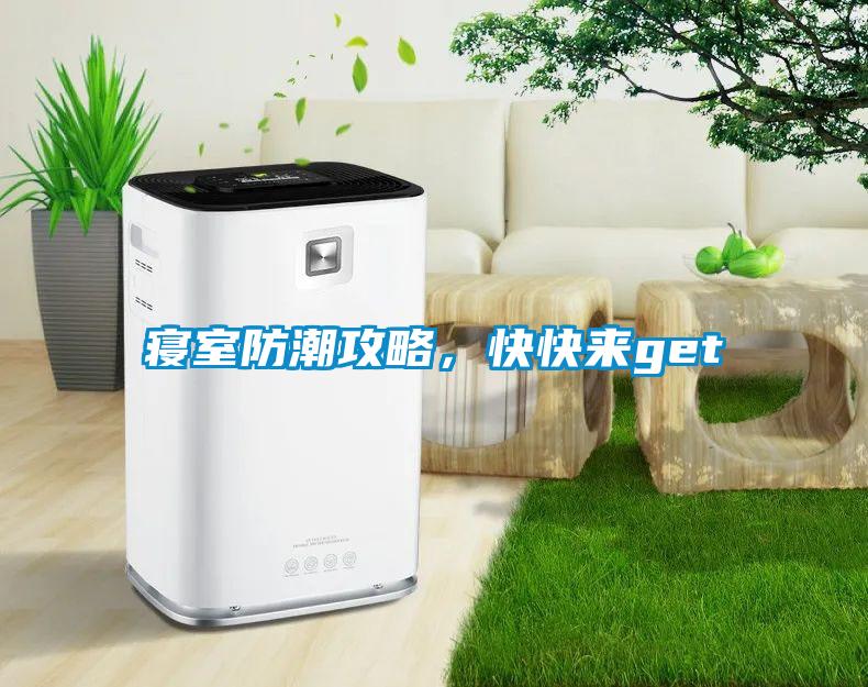 寢室防潮攻略，快快來get√