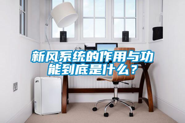 新風系統的作用與功能到底是什么？