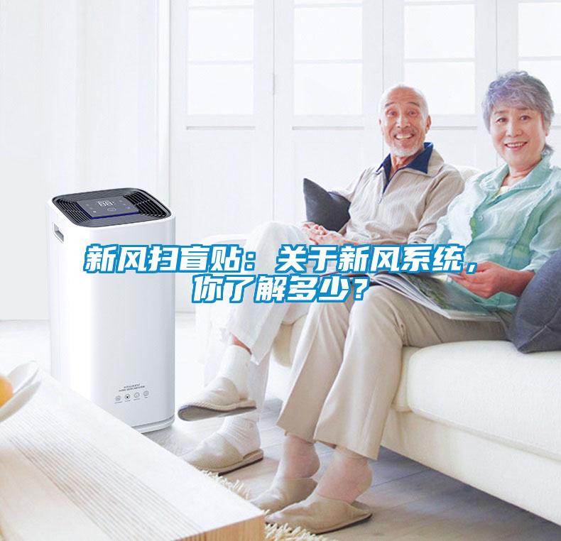 新風掃盲貼：關于新風系統，你了解多少？