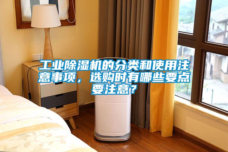 工業除濕機的分類和使用注意事項，選購時有哪些要點要注意？
