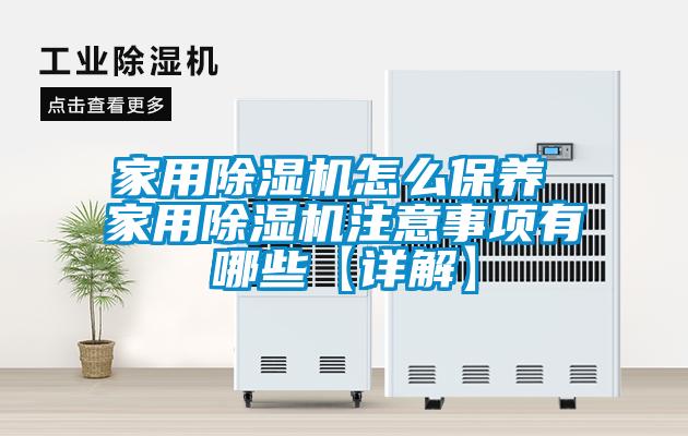 家用除濕機怎么保養 家用除濕機注意事項有哪些【詳解】