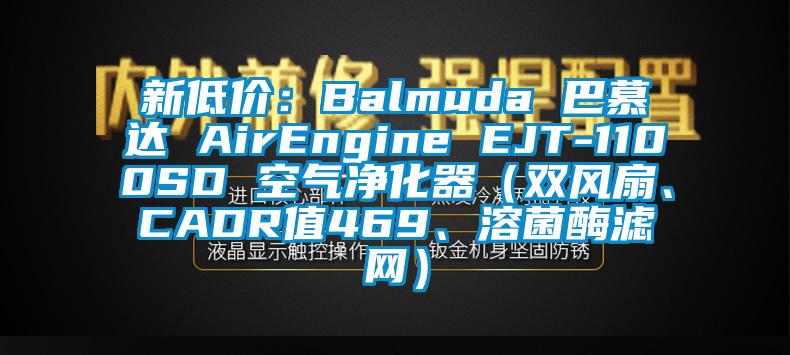 新低價：Balmuda 巴慕達 AirEngine EJT-1100SD 空氣凈化器（雙風扇、CADR值469、溶菌酶濾網）