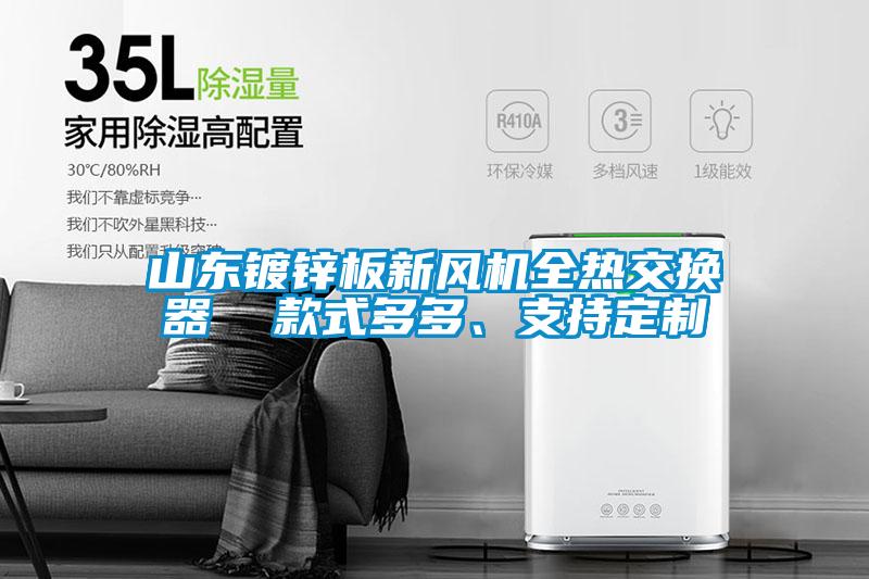 山東鍍鋅板新風機全熱交換器  款式多多、支持定制
