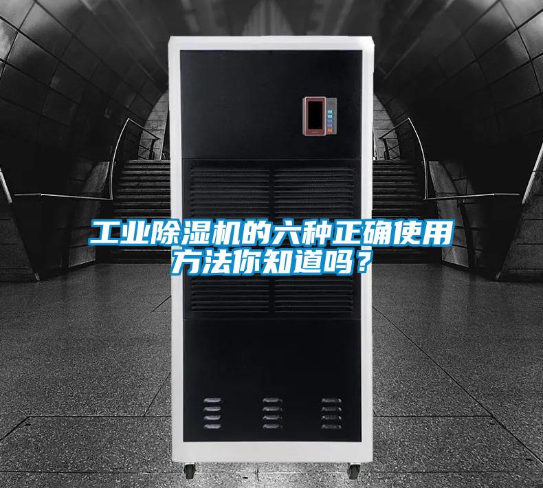 工業除濕機的六種正確使用方法你知道嗎？