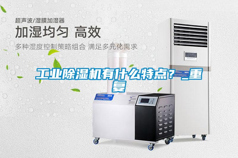 工業除濕機有什么特點？_重復