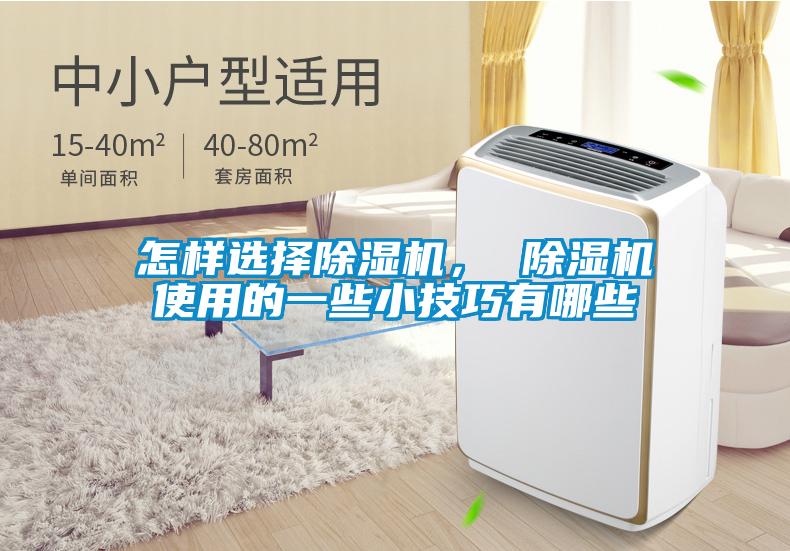 怎樣選擇除濕機， 除濕機使用的一些小技巧有哪些