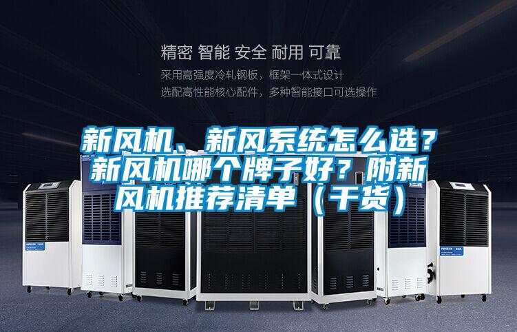 新風機、新風系統怎么選？新風機哪個牌子好？附新風機推薦清單（干貨）