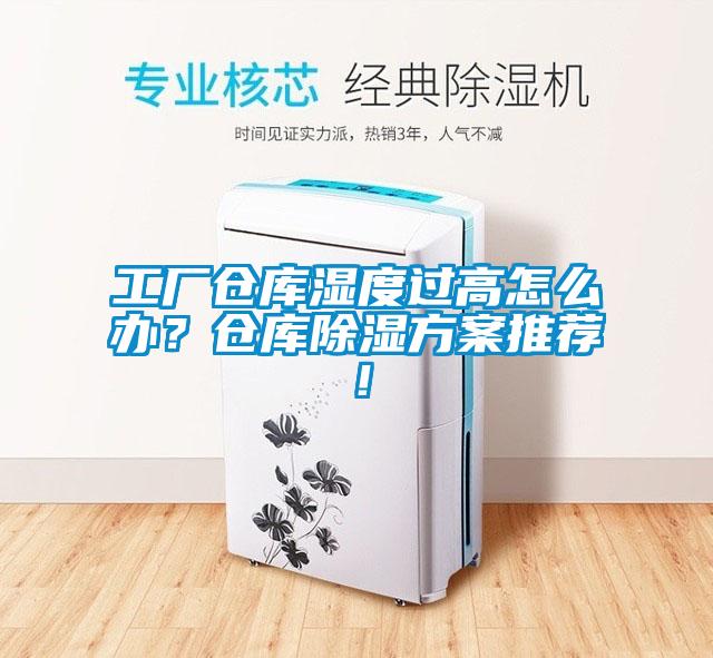 工廠倉庫濕度過高怎么辦？倉庫除濕方案推薦！