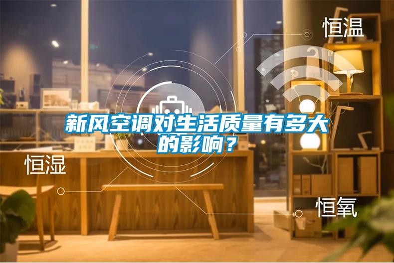 新風空調對生活質量有多大的影響？