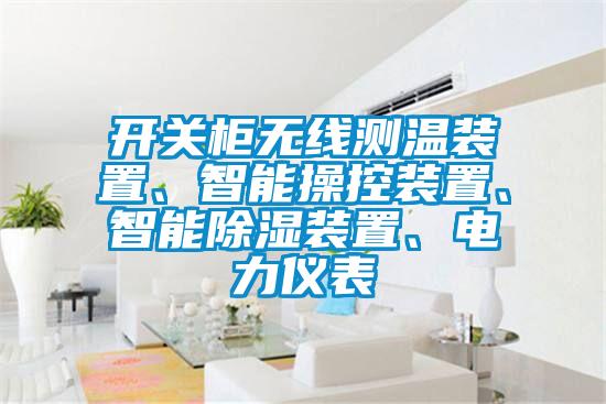 開關柜無線測溫裝置、智能操控裝置、智能除濕裝置、電力儀表