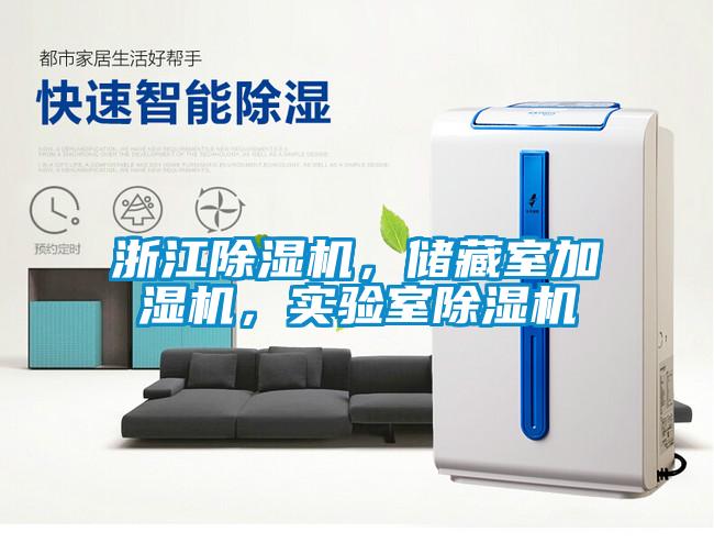 浙江除濕機，儲藏室加濕機，實驗室除濕機