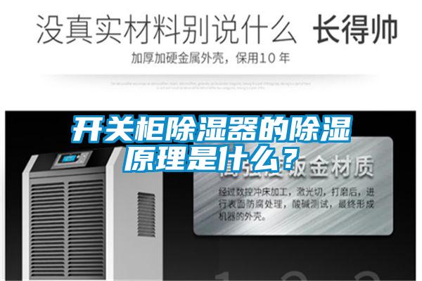 開關柜除濕器的除濕原理是什么？