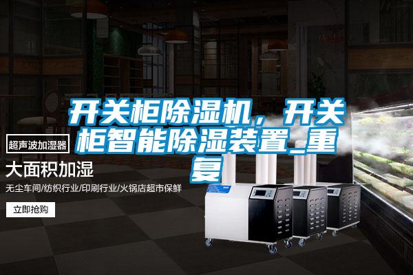 開關柜除濕機，開關柜智能除濕裝置_重復