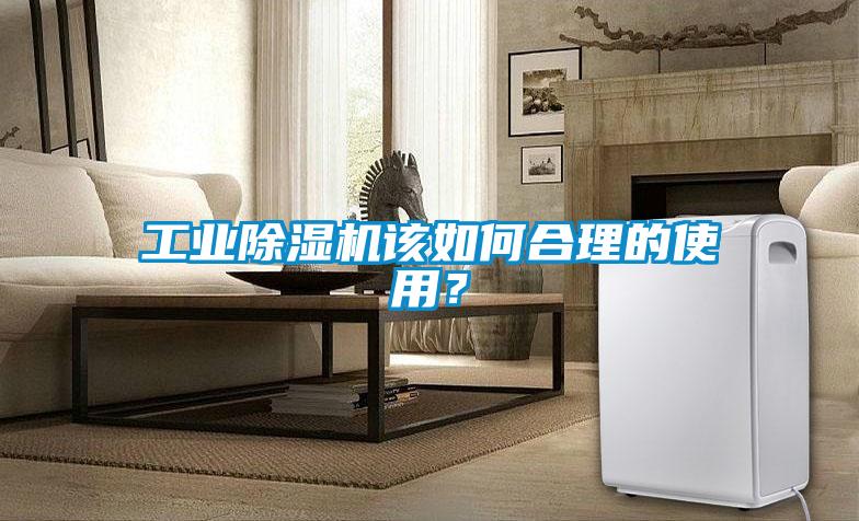 工業除濕機該如何合理的使用？