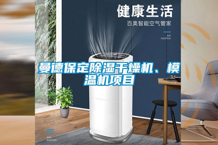 曼德保定除濕干燥機、模溫機項目