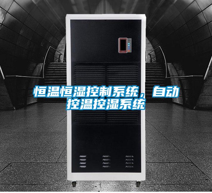 恒溫恒濕控制系統，自動控溫控濕系統